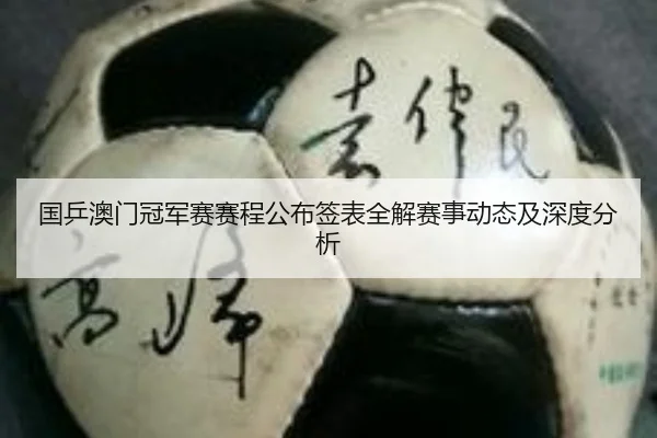 guo-ping-ao-men-guan-jun-sai-sai-cheng-gong-bu-qian-biao-quan-jie-sai-shi-dong-tai-ji-shen-du-fen-xi-2-672.jpg