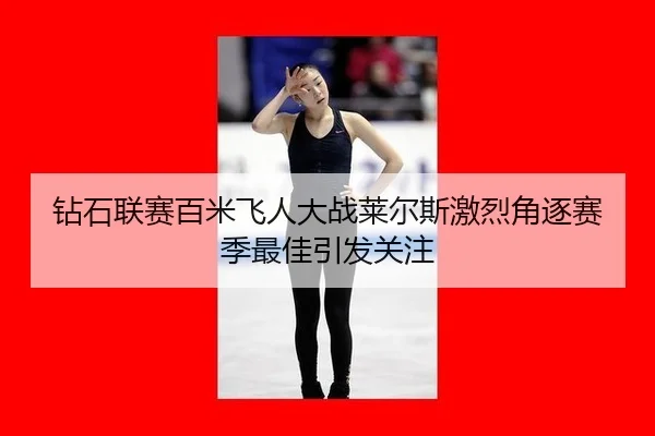 zuan-shi-lian-sai-bai-mi-fei-ren-da-zhan-lai-er-si-ji-lie-jue-zhu-sai-ji-zui-jia-yin-fa-guan-zhu-2-389.jpg